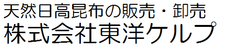 株式会社東洋ケルプ